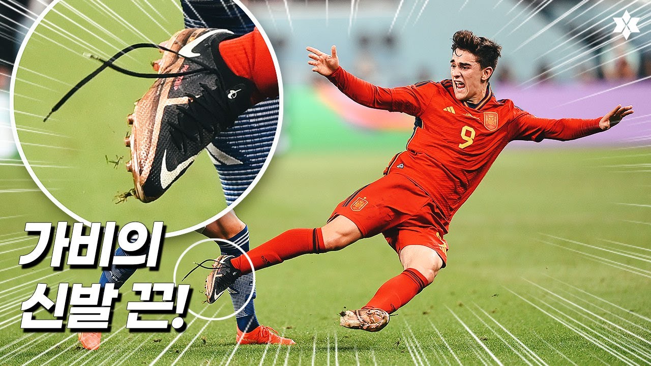 엥? 월드컵에서 축구화 끈을 풀고 신어?