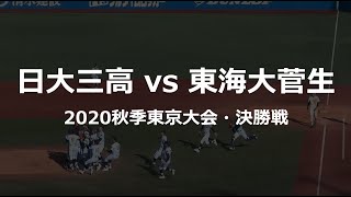 2020秋季東京大会決勝：日大三vs東海大菅生（現地全イニング）