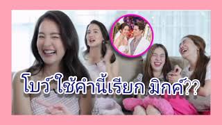 เปิดคำพูด​ โบว์​ เมลดา​ ใช้เรียกมิกค์​ หวานจนตัวม้วน​ #โบว์มิกค์ #ข่าวดารา