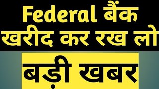 federal bank share latest news today।। federal Bank share target tomorrow।। federal Bank Ltd