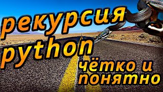 Python функции. Рекурсия