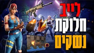 לייב חלוקת נשקים טרפים וחומרים 10 מיליון (פול לכולם)