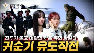 [그날, 군대이야기] 전투기 몰고 대한민국 온 북한 파일럿 귀순기 유도작전ㅣ국방홍보원