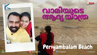 പെരിയമ്പലം ബീച് |വാമി ആദ്യമായി കടൽ കണ്ടപ്പോൾ | Periyambalam Beach | Chavakkad | Family Vlog