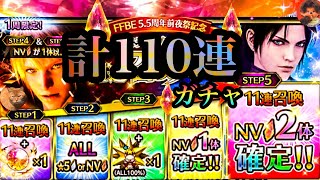 【FFBE】5.5周年前夜祭記念(ガチャ)計110連引いてみた結果！