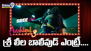 శ్రీ లీల బాలీవుడ్ ఎంట్రీ.... | Sreeleela Upcoming Bollywood Movies List | Prime9 Entertainment