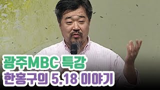 5월27일, 나는 도청에 남을 수 있었을까? [한홍구교수 518특강]