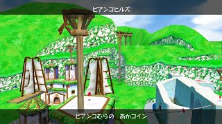 【スーパーマリオサンシャイン】ビアンコヒルズ  STORY4「ビアンコむらのあかコイン」攻略