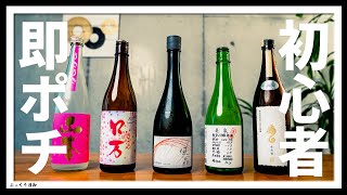 【SAKE 初心者 即ポチ】低アルコールで飲みやすいSAKE TOP9