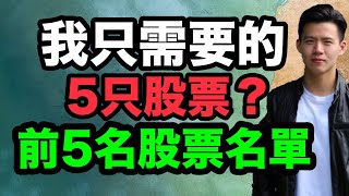 如果只可擁有5只股票會是哪5只股票？｜潛在回報高達40%-335%！美股投資