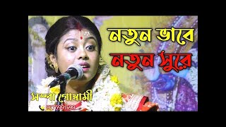 রাধা কৃষ্ণের লীলা কীর্তন | রাসলীলা-শেষ পর্ব | সম্পা গোস্বামী | Rasleela | Sampa Goswami |