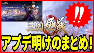 【三国極戦】実況 アプデ明けのまとめ！ 明日から曹操の復刻イベントがスタート！