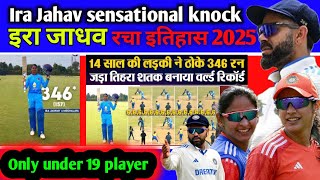 2025 में 14 साल की लड़की ने जड़ी😱 Triple Century! #Ira_Jadhav ODI World Record in Women Cricket