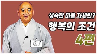 [성진스님의 달고나]🤩고통에 대해 성숙한 마음 자세란? 행복의 조건 4편😉