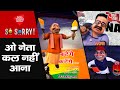 So Sorry: ओ नेता कल नहीं आना | UP By Election | Akhilesh Yadav | CM Yogi | Poster War