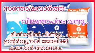 സന്തോഷവാർത്ത മിൽമയിൽ നേരിട്ട് ഇന്റർവ്യൂ വഴി സർക്കാർ ജോലി നേടാം 10 ആം ക്ലാസ്സ്‌ മുതൽ യോഗ്യത മതി