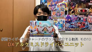 仮面ライダーガッチャードのグッズを紹介する動画 その10　DXアルケミスドライバーユニット