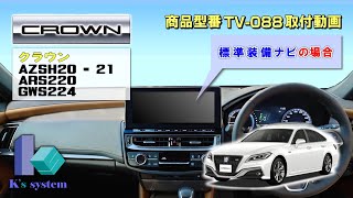 ケーズシステム製　クラウン　AZSH20・21/ARS220/GWS224　R2.11～　12.3インチT-Connect SDナビ用　テレビナビキット　TV-088　取付方法解説動画