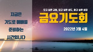 2022. 3.4. 성지교회 금요기도회