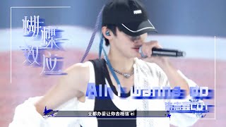 【朱志鑫個人頻道】2023年TF家族《登陸計劃》系列演唱會——蝴蝶效應【All I wanna do】CUT