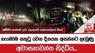 හැමෝම සතුටු වෙන දිනයක අසන්නට ලැබුණු අවාසනාවන්ත සිද්ධිය.\