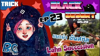 EP23 /แนะนำมือใหม่อัพสกิล Luhn Succession /BlackDesertOnline Thailand/By BluesCat Channel