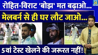 Rohit Sharma-Virat Kohli Retirement: 4th टेस्ट मैच में फेल हुए दो दिग्गज, उठने लगी संन्यास की मांग