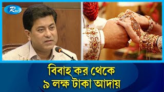 বিবাহ কর থেকে ৯ লক্ষ টাকা আয় ডিএসসিসি এর  | DSCC | Marriage Vat | Rtv News