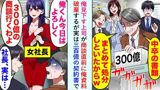 【漫画】俺見下す上司が「中卒の書類はまとめて処分w」と商談直前に俺資料破棄するが実は300億の契約書で...【恋愛マンガ動画】