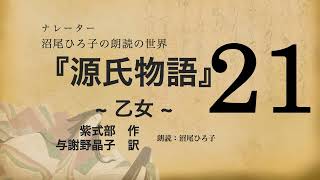 【朗読】与謝野晶子 訳『源氏物語 [21] 乙女』紫式部　朗読：沼尾ひろ子