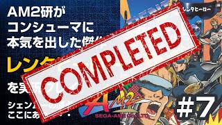 [メガドライブミニ]AM2研の底力を感じながら「レンタヒーロー」をプレイする#7 最終回