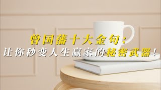 曾国藩十大金句：让你秒变人生贏家的秘密武器！