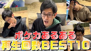 【まとめ】ポケカあるある再生回数ランキングBEST10