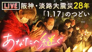 【LIVE】阪神・淡路大震災２８年「あなたへ継ぐ」追悼式典「１・１７のつどい」の模様を配信　今年の文字は「むすぶ」