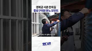 경복궁 서촌 한옥길 종로구의원 분노 모먼트