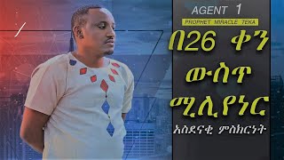 ድንቅ ምስክርነት……በ 26 ቀን ውስጥ ውስጥ ወደ ሚሊየነርነት…የተፈተነ የትንቢት አገልግሎት…Major Prophet Miracle Teka