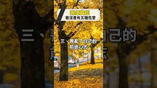 【看淫書有五種危害】壽康寶鑑 以佛法對治邪淫 戒淫福報 戒淫方法 邪淫的危害 邪淫的果報 邪淫實錄 戒色 戒手淫 改變命運 戒淫公案 戒淫感應 #shorts