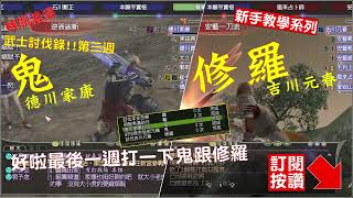 【信長之野望】Nobunaga Online #326 討伐第三週 今天打鬼跟修羅 家康跟吉川   @下港老郭 ​