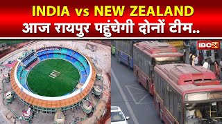 Ind Vs NZ 2023 2nd ODI : आज रायपुर पहुंचेगी दोनों टीमें | एयरपोर्ट से होटल तक ऐसे होगा स्वागत