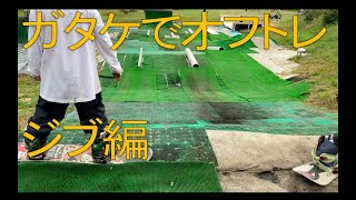 スノボシーズンインに向けてガタケでオフトレ【ウォータージャンプ泉ヶ岳】