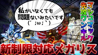 【遊戯王ADS】新制限対応メガリスワンキル！！ハリファイバーがなくてもマシュマックワンキル出来るようです！？