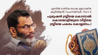 EA Jabbar. എന്നിൽ ധാർമ്മിക രോഷം ഉളവാക്കിയ വചനങ്ങൾ: 4.    (പ്രതിക്കൊല എന്ന പ്രാകൃത ഗോത്രനീതി)