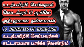 உடற்பயிற்சி செய்வதால் ஏற்படும் 20 முக்கிய நன்மைகள் | 20 WORKOUT BENEFITS FOR BEGINNERS TAMIL | GYM |