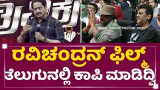 Suman : ರವಿಚಂದ್ರನ್​ ಫಿಲ್ಮ್ ತೆಲುಗುನಲ್ಲಿ ಕಾಪಿ ಮಾಡಿದ್ವಿ​ | Trivikrama Pre Release Event | NewsFirst