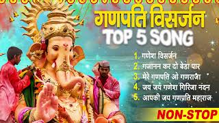 गणेश विसर्जन Special भजन - Top 5 Ganesh Visarjan Bhajan - Ganesh Chaturthi Bhajan 2022