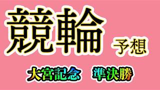 競輪予想 大宮競輪　準決勝　2019年1月19日