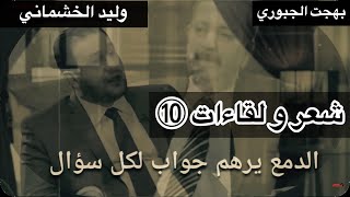 بكاء و حنين بهجت الجبوري و وليد الخشماني