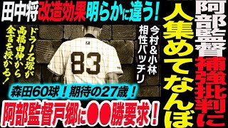 阿部監督が大型補強批判に\