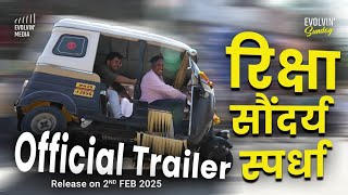 रिक्षा सौंदर्य स्पर्धा | Episode trailer | EVOLVIN' SUNDAY | Kolhapur Rickshaw Episode out on 2 feb.