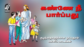 Kanne Nee Paarpathu கண்ணே நீ பார்ப்பது குழந்தைகளுக்கான ஓய்வு நாள் பள்ளிப் பாடல்